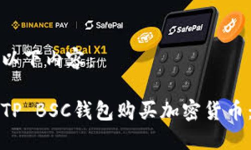 继续进行以下内容：

如何通过TP BSC钱包购买加密货币：完整指南