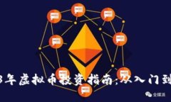 2023年虚拟币投资指南：从入门到精通