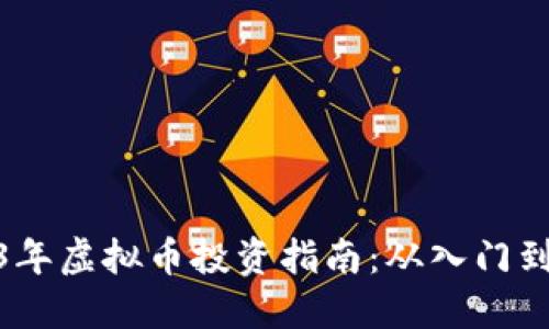 2023年虚拟币投资指南：从入门到精通