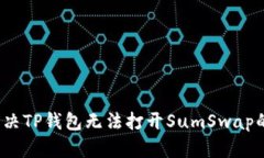 如何解决TP钱包无法打开SumSwap的问题？