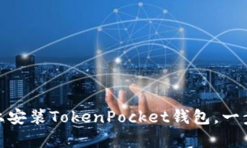 如何在安卓设备上安装TokenPocket钱包，一步步教你轻松搞定