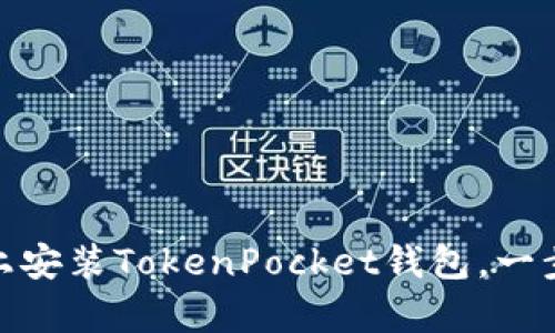 如何在安卓设备上安装TokenPocket钱包，一步步教你轻松搞定