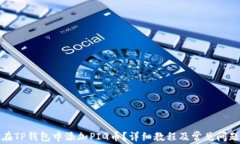 如何在TP钱包中添加PIG币？详细教程及常见问题解