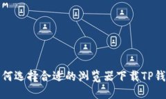 如何选择合适的浏览器下载TP钱包