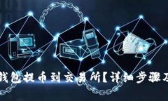 怎样从TP钱包提币到交易所？详细步骤及注意事项