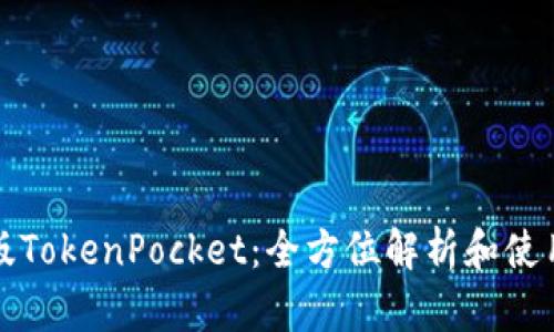 最新版TokenPocket：全方位解析和使用指南