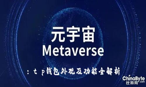: t p钱包外观及功能全解析