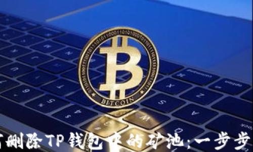 
如何删除TP钱包中的矿池：一步步指南