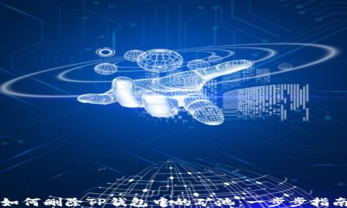 
如何删除TP钱包中的矿池：一步步指南