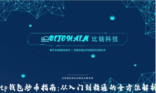 
tp钱包炒币指南：从入门到精通的全方位解析