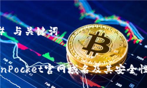 ### 与关键词


TokenPocket官网域名及其安全性分析