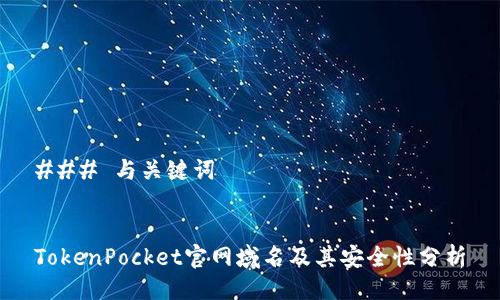 ### 与关键词


TokenPocket官网域名及其安全性分析