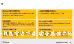 比特币冷钱包官方下载，安全存储你的数字资产