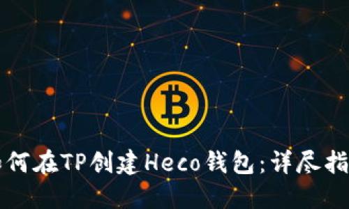如何在TP创建Heco钱包：详尽指南
