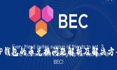 TP钱包的币兑换问题解析及解决方案