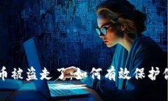 比特派比特币被盗走了：如何有效保护你的加密