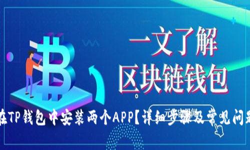 如何在TP钱包中安装两个APP？详细步骤及常见问题解答