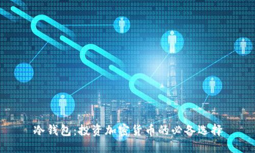 冷钱包：投资加密货币的必备选择
