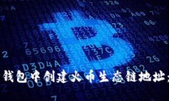 如何在TP钱包中创建火币生态链地址：完整指南