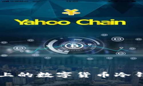 马耳他市场上的数字货币冷钱包完全指南