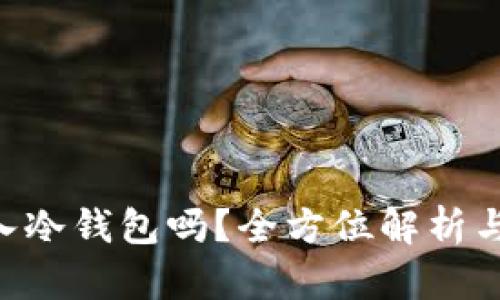 u币能转入冷钱包吗？全方位解析与操作指南