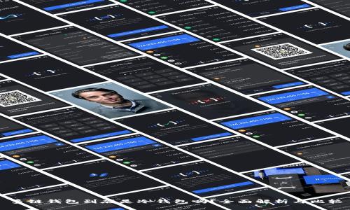 多链钱包到底是冷钱包吗？全面解析与比较