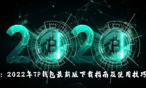 : 2022年TP钱包最新版下载指南及使用技巧