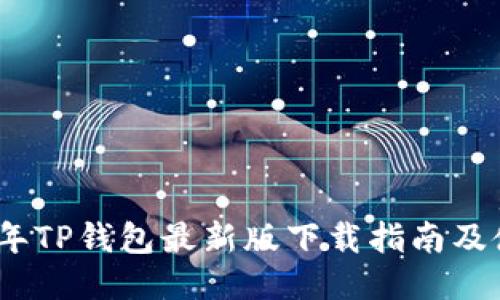 : 2022年TP钱包最新版下载指南及使用技巧