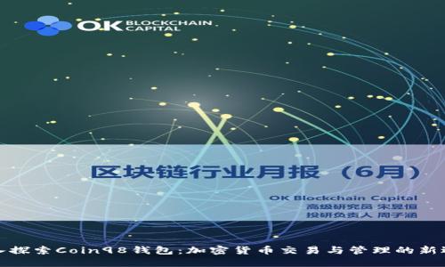 深入探索Coin98钱包：加密货币交易与管理的新选择