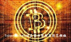 TokenPocket被盗事件分析及防范措施