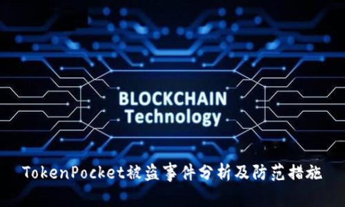 TokenPocket被盗事件分析及防范措施
