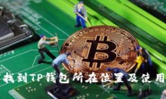 如何找到TP钱包所在位置及使用指南