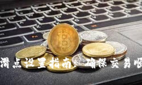 TP钱包滑点设置指南: 确保交易顺利进行