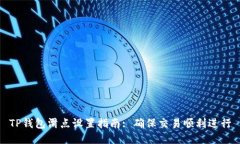 TP钱包滑点设置指南: 确保交易顺利进行