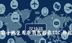 如何安全地使用冷钱包接收TTC：终极指南