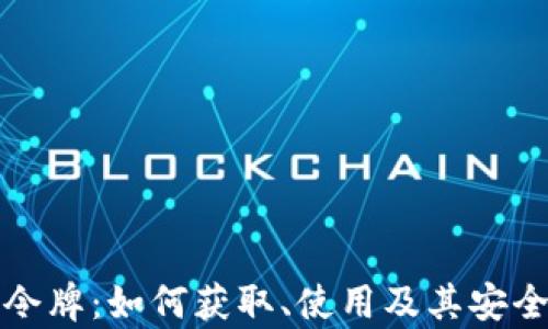 
TP钱包令牌：如何获取、使用及其安全性解析