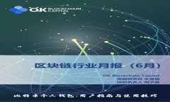 比特币个人钱包：用户指南与使用技巧