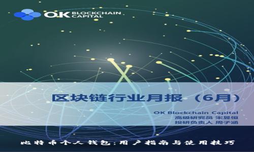 比特币个人钱包：用户指南与使用技巧