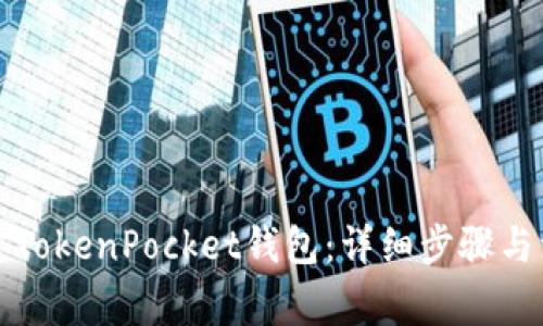 如何创建TokenPocket钱包：详细步骤与注意事项
