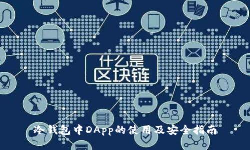 冷钱包中DApp的使用及安全指南