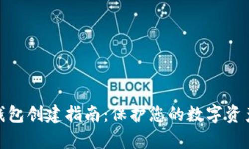 tp冷钱包创建指南：保护您的数字资产安全