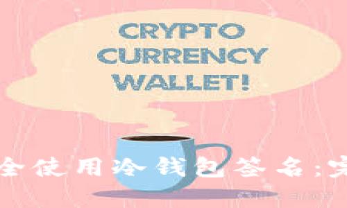 如何安全使用冷钱包签名：完整指南
