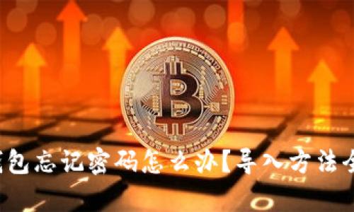 t p钱包忘记密码怎么办？导入方法全解析