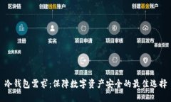 冷钱包需求：保障数字资产安全的最佳选择