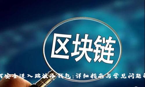 如何安全进入瑞波冷钱包：详细指南与常见问题解答