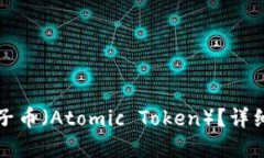 如何成功出售原子币（Atomic Token）？详细指南与