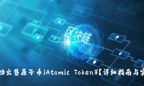 如何成功出售原子币（Atomic Token）？详细指南与实用技巧