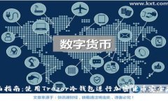 全面指南：使用Trezor冷钱包进行加密货币安全存
