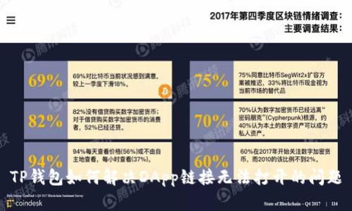 TP钱包如何解决DApp链接无法打开的问题