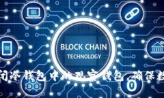 如何有效关闭冷钱包中的观察钱包，确保数字资